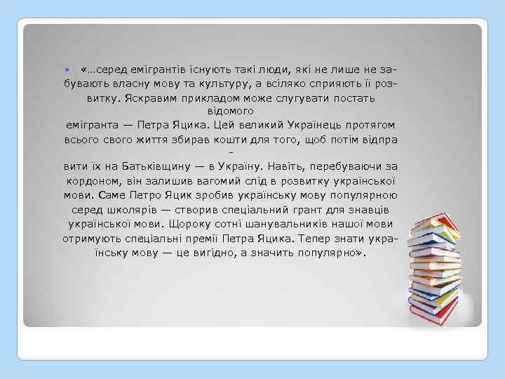  «…серед емігрантів існують такі люди, які не лише не забувають власну мову та