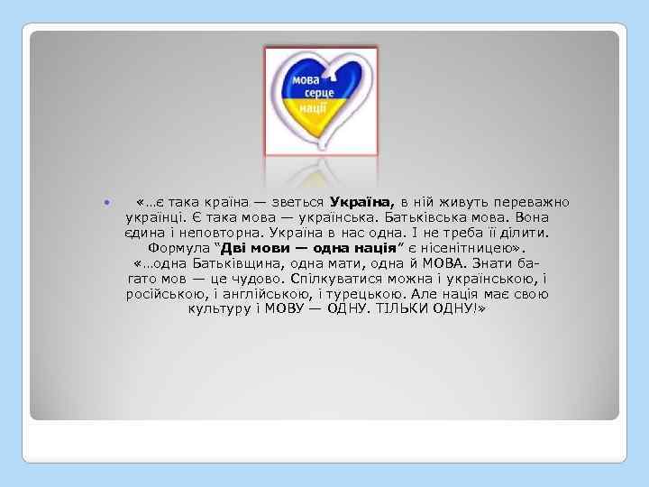  «…є така країна — зветься Україна, в ній живуть переважно українці. Є така
