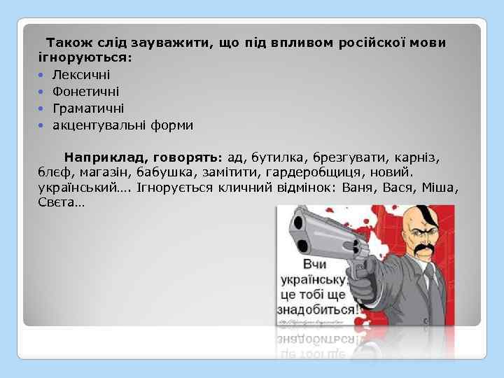  Також слід зауважити, що під впливом російскої мови ігноруються: Лексичні Фонетичні Граматичні акцентувальні