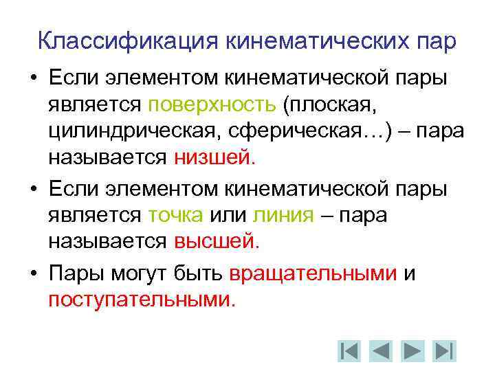 Классификация кинематических пар • Если элементом кинематической пары является поверхность (плоская, цилиндрическая, сферическая…) –