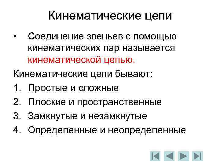 Кинематические цепи • Соединение звеньев с помощью кинематических пар называется кинематической цепью. Кинематические цепи