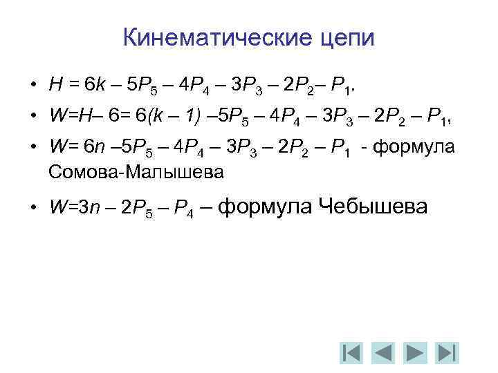 Кинематические цепи • Н = 6 k – 5 P 5 – 4 P