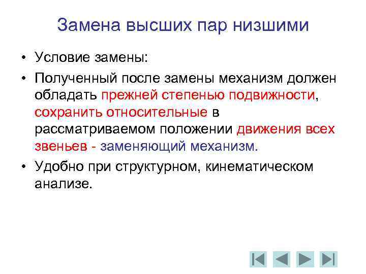 Замена высших пар низшими • Условие замены: • Полученный после замены механизм должен обладать