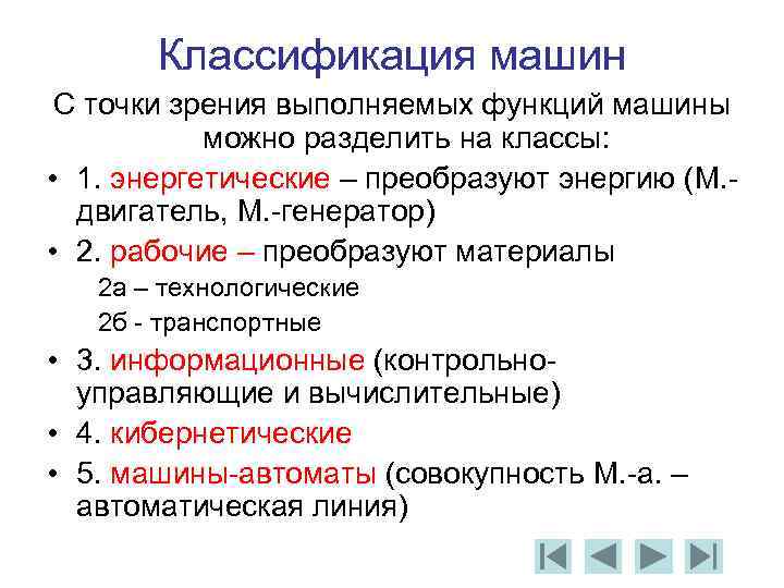 Выполняемых функций а также. Основные типы машин техническая механика. Классификация машин в технической механике. Классификация машин по выполняемым функциям. Механизм и машина классификация машин.