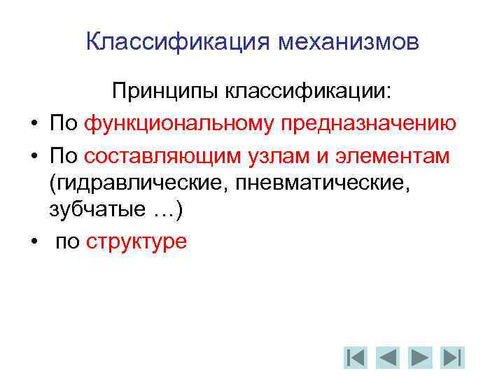 Классификация механизмов Принципы классификации: • По функциональному предназначению • По составляющим узлам и элементам