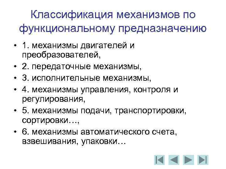 Механизмы контроля. Классификация механизмов. Классификация механизмов таблица. Классификация механизмов управления. Классификация механизмов по функциональному признаку.