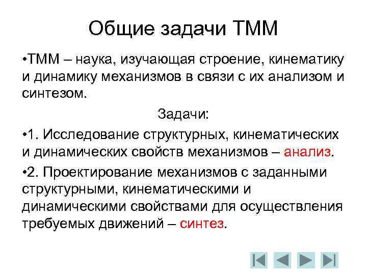Общие задачи ТММ • ТММ – наука, изучающая строение, кинематику и динамику механизмов в