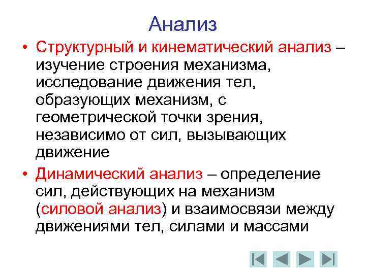 Анализ • Структурный и кинематический анализ – изучение строения механизма, исследование движения тел, образующих