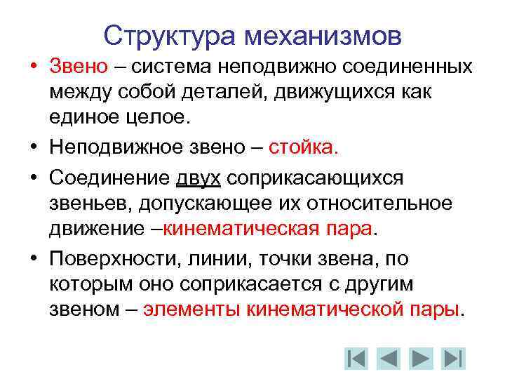 Структура механизмов • Звено – система неподвижно соединенных между собой деталей, движущихся как единое