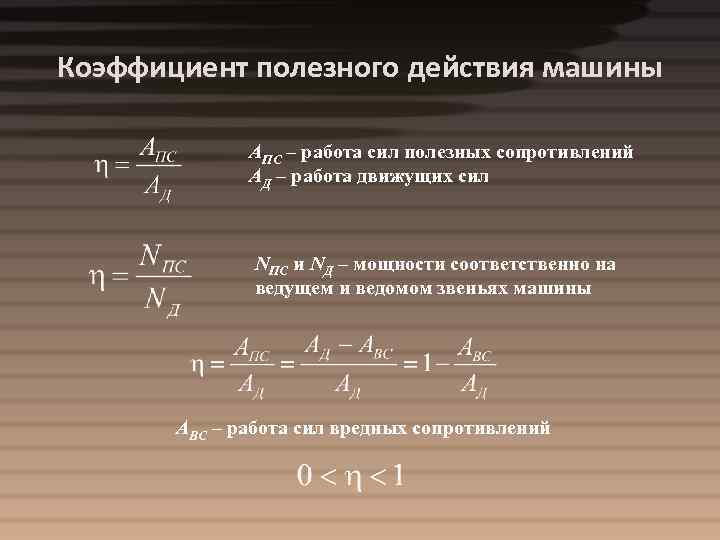 Коэффициент полезного действия машины АПС – работа сил полезных сопротивлений АД – работа движущих