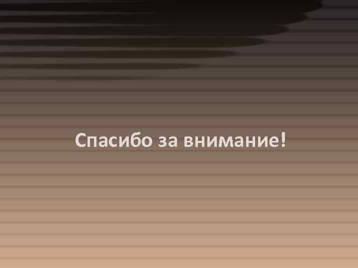 Спасибо за внимание! 