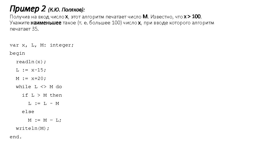 Пример 2 (К. Ю. Поляков): Получив на вход число x, этот алгоритм печатает число