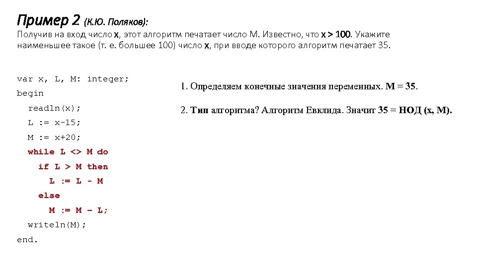 Пример 2 (К. Ю. Поляков): Получив на вход число x, этот алгоритм печатает число