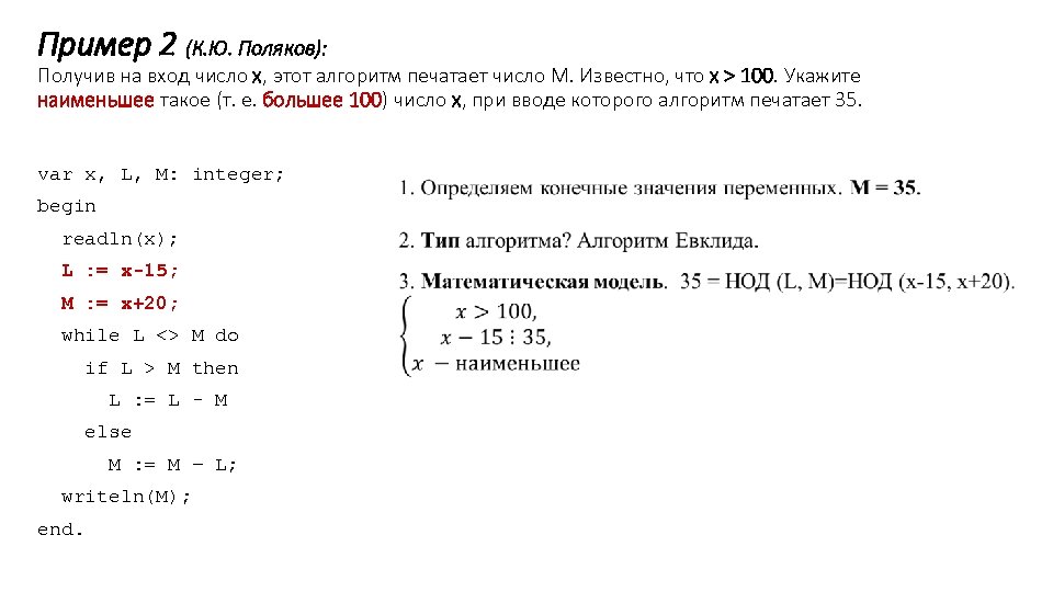 Пример 2 (К. Ю. Поляков): Получив на вход число x, этот алгоритм печатает число