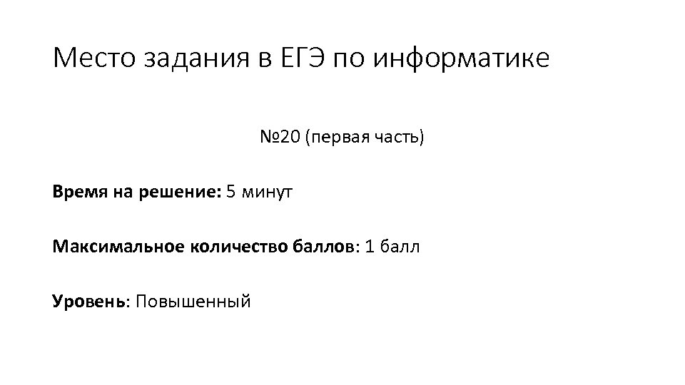 Место задания в ЕГЭ по информатике № 20 (первая часть) Время на решение: 5