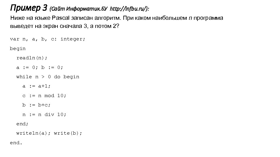 Пример 3 (Сайт Информатик. БУ http: //infbu. ru/): Ниже на языке Pascal записан алгоритм.