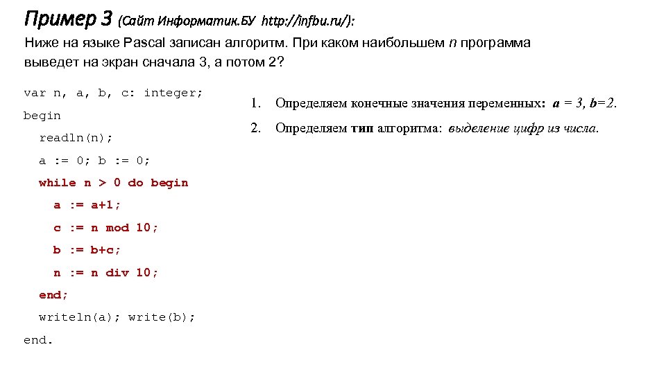 Пример 3 (Сайт Информатик. БУ http: //infbu. ru/): Ниже на языке Pascal записан алгоритм.