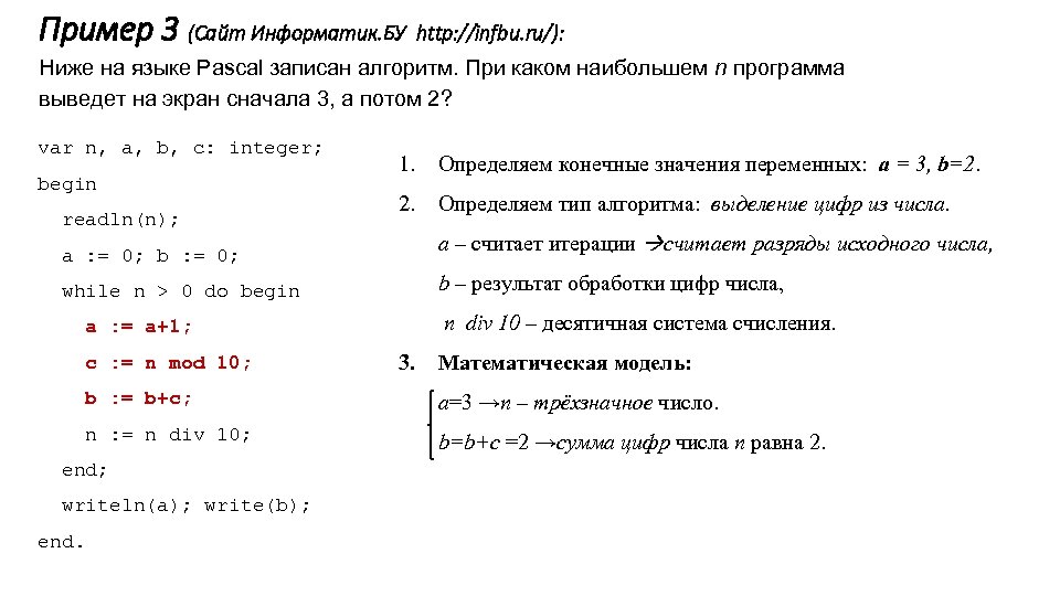 Пример 3 (Сайт Информатик. БУ http: //infbu. ru/): Ниже на языке Pascal записан алгоритм.