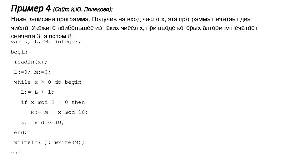Пример 4 (Сайт К. Ю. Полякова): Ниже записана программа. Получив на вход число x,