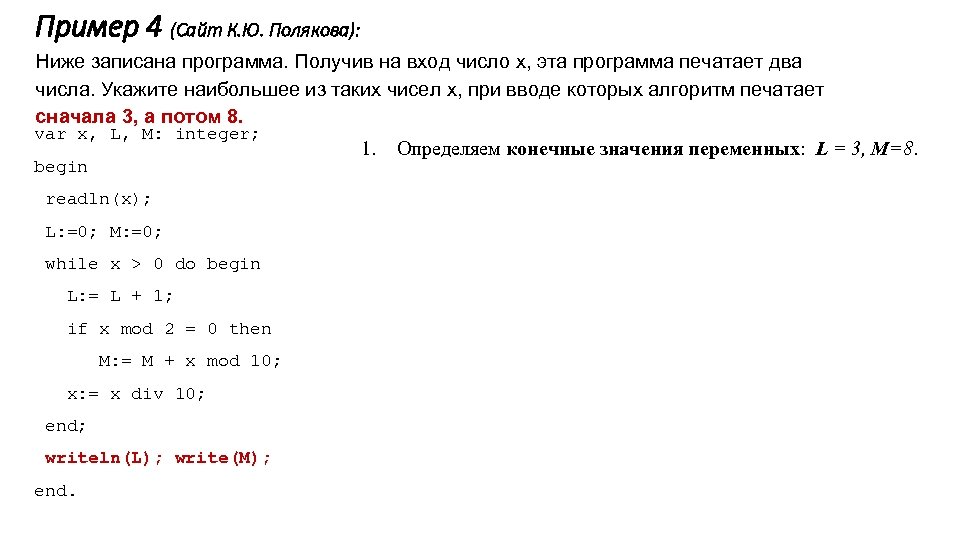 Пример 4 (Сайт К. Ю. Полякова): Ниже записана программа. Получив на вход число x,