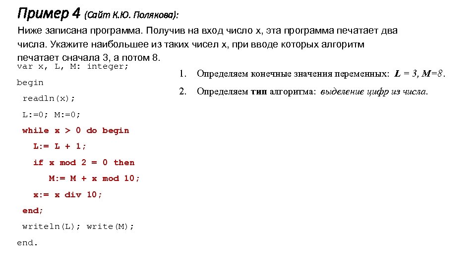 Пример 4 (Сайт К. Ю. Полякова): Ниже записана программа. Получив на вход число x,