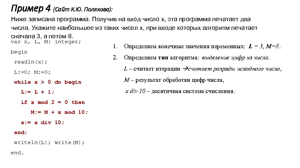 Пример 4 (Сайт К. Ю. Полякова): Ниже записана программа. Получив на вход число x,