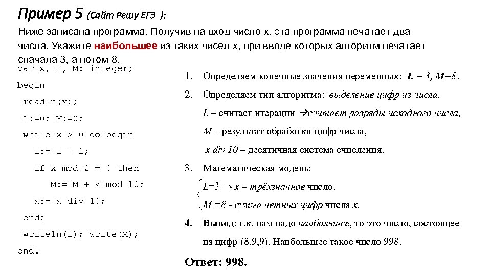 Пример 5 (Сайт Решу ЕГЭ ): Ниже записана программа. Получив на вход число x,
