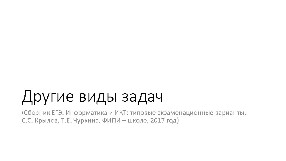 Другие виды задач (Сборник ЕГЭ. Информатика и ИКТ: типовые экзаменационные варианты. С. С. Крылов,