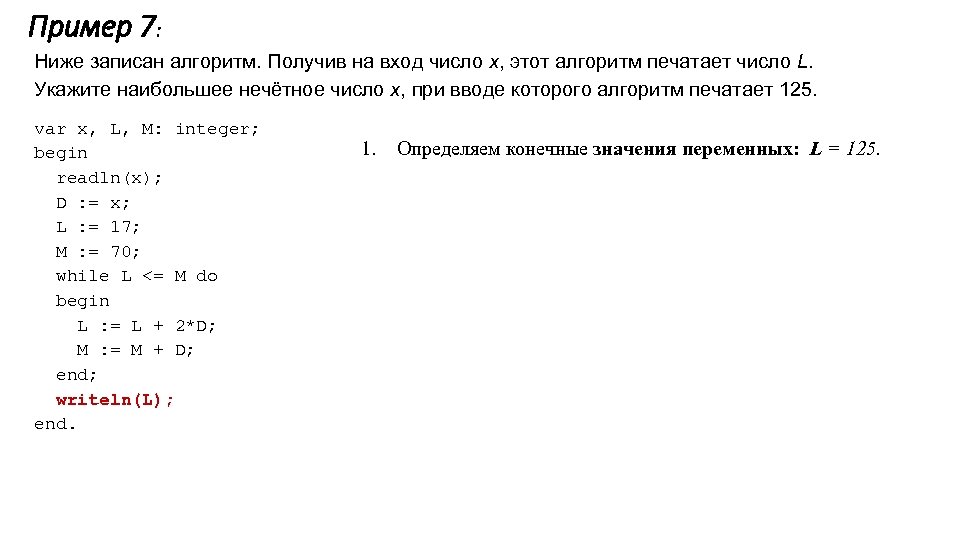 Пример 7: Ниже записан алгоритм. Получив на вход число x, этот алгоритм печатает число