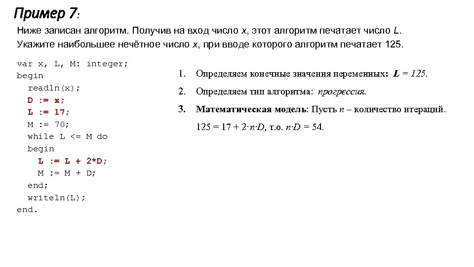 Пример 7: Ниже записан алгоритм. Получив на вход число x, этот алгоритм печатает число