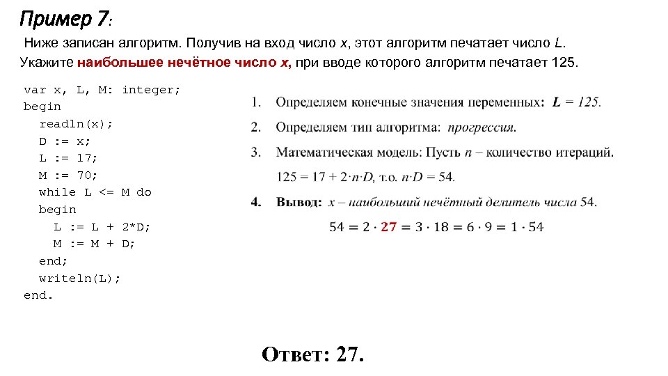 Пример 7: Ниже записан алгоритм. Получив на вход число x, этот алгоритм печатает число