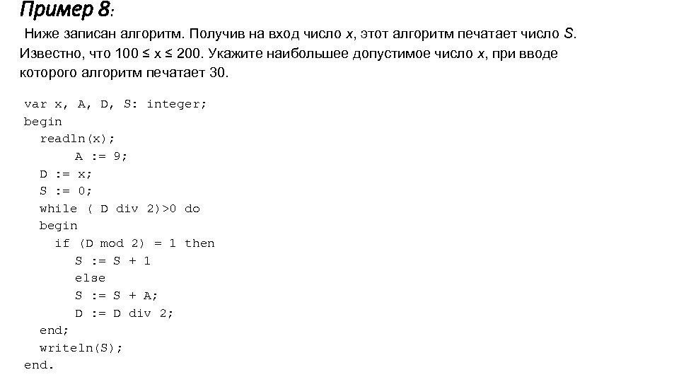 Пример 8: Ниже записан алгоритм. Получив на вход число x, этот алгоритм печатает число