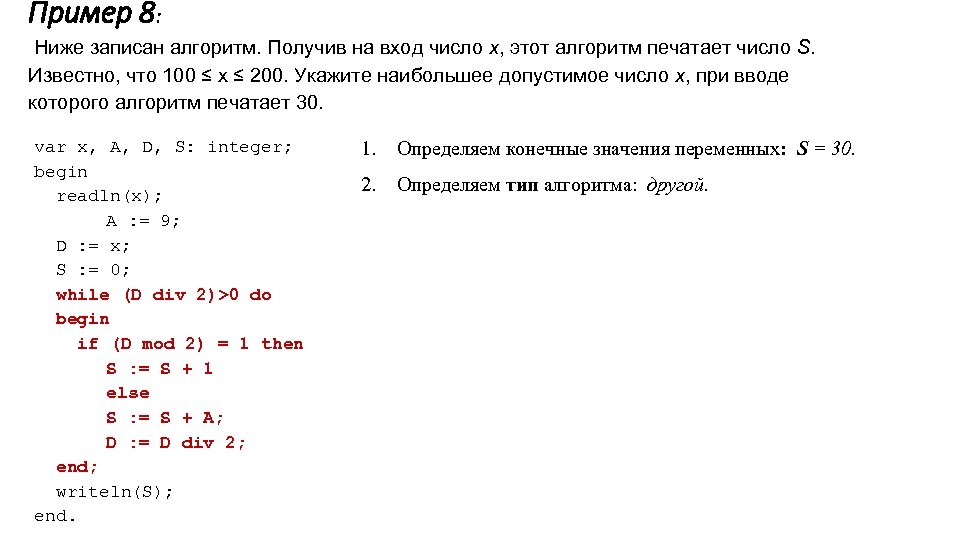 Пример 8: Ниже записан алгоритм. Получив на вход число x, этот алгоритм печатает число