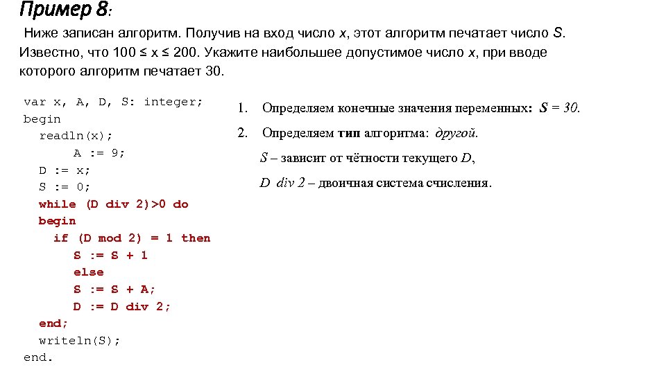 Пример 8: Ниже записан алгоритм. Получив на вход число x, этот алгоритм печатает число