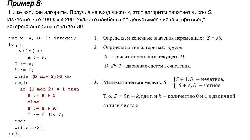 Пример 8: Ниже записан алгоритм. Получив на вход число x, этот алгоритм печатает число