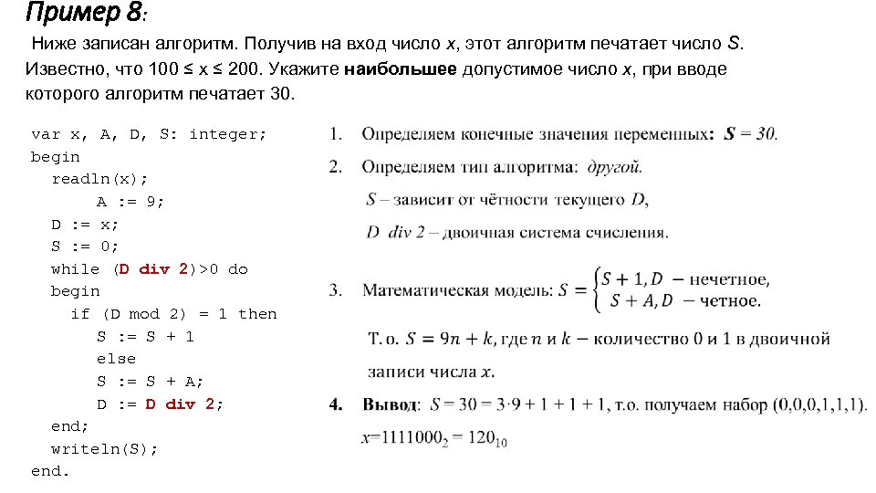 Пример 8: Ниже записан алгоритм. Получив на вход число x, этот алгоритм печатает число
