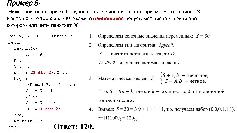Пример 8: Ниже записан алгоритм. Получив на вход число x, этот алгоритм печатает число