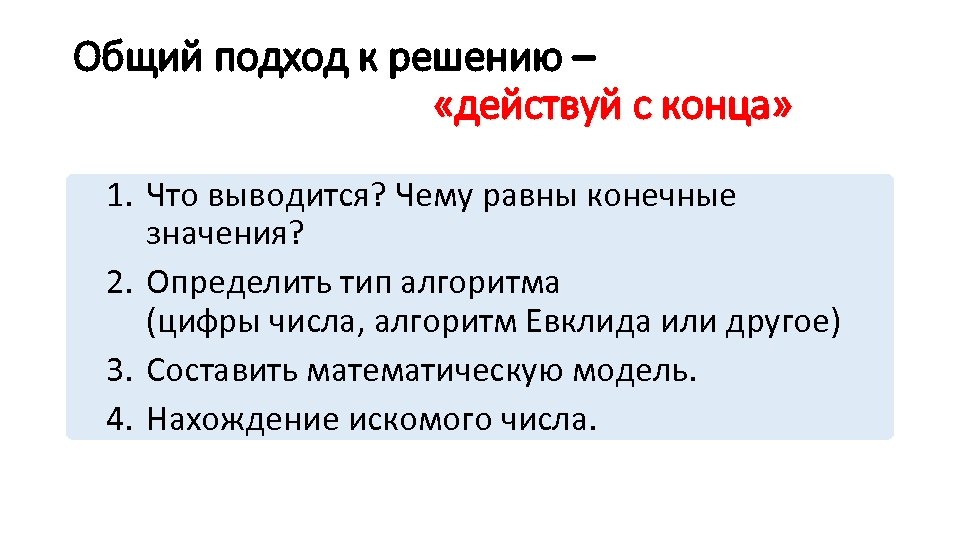 Общий подход к решению – «действуй с конца» 1. Что выводится? Чему равны конечные