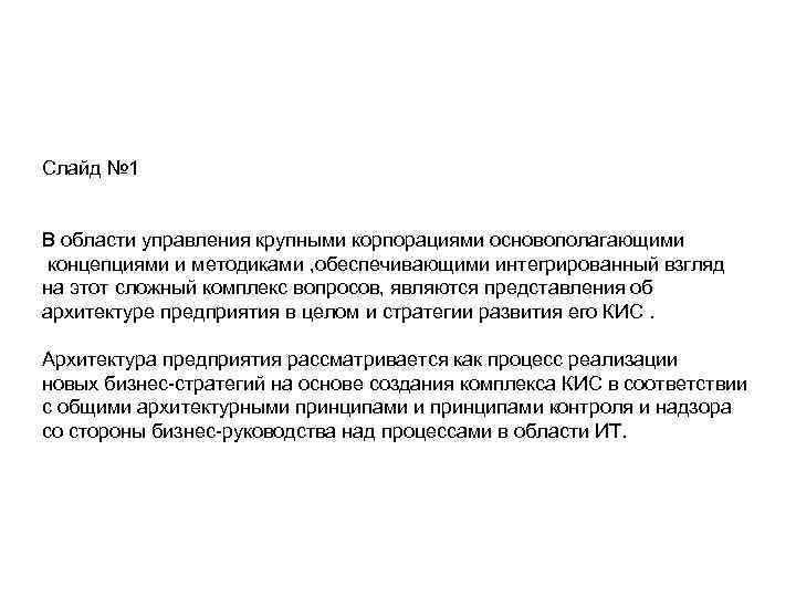 Слайд № 1 В области управления крупными корпорациями основополагающими концепциями и методиками , обеспечивающими