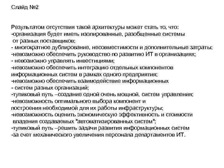 Слайд № 2 Результатом отсутствия такой архитектуры может стать то, что: -организация будет иметь