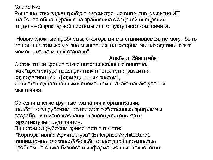 Слайд № 3 Решение этих задач требует рассмотрения вопросов развития ИТ на более общем