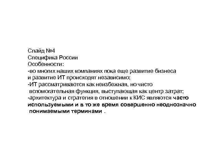 Слайд № 4 Специфика России Особенности: -во многих наших компаниях пока еще развитие бизнеса