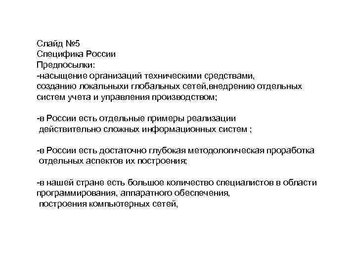 Слайд № 5 Специфика России Предпосылки: -насыщение организаций техническими средствами, созданию локальныхи глобальных сетей,