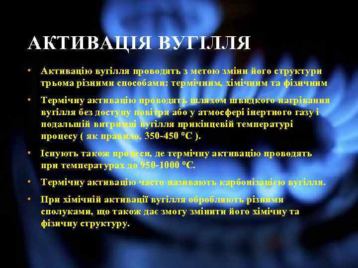 АКТИВАЦІЯ ВУГІЛЛЯ • Активацію вугілля проводять з метою зміни його структури трьома різними способами: