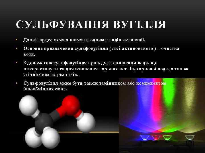 СУЛЬФУВАННЯ ВУГІЛЛЯ • Даний прцес можна вважати одним з видів активації. • Основне призначення