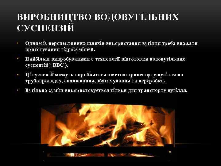 ВИРОБНИЦТВО ВОДОВУГІЛЬНИХ СУСПЕНЗІЙ • Одним із перспективних шляхів використання вугілля треба вважати приготування гідросумішей.