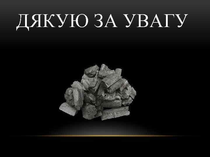 ДЯКУЮ ЗА УВАГУ 