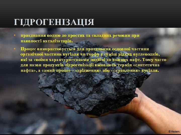 ГІДРОГЕНІЗАЦІЯ • приєднання водню до простих та складних речовин при наявності каталізаторів. • Процес