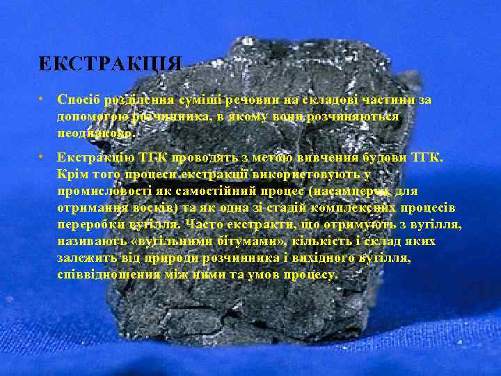 ЕКСТРАКЦІЯ • Спосіб розділення суміші речовин на складові частини за допомогою розчинника, в якому