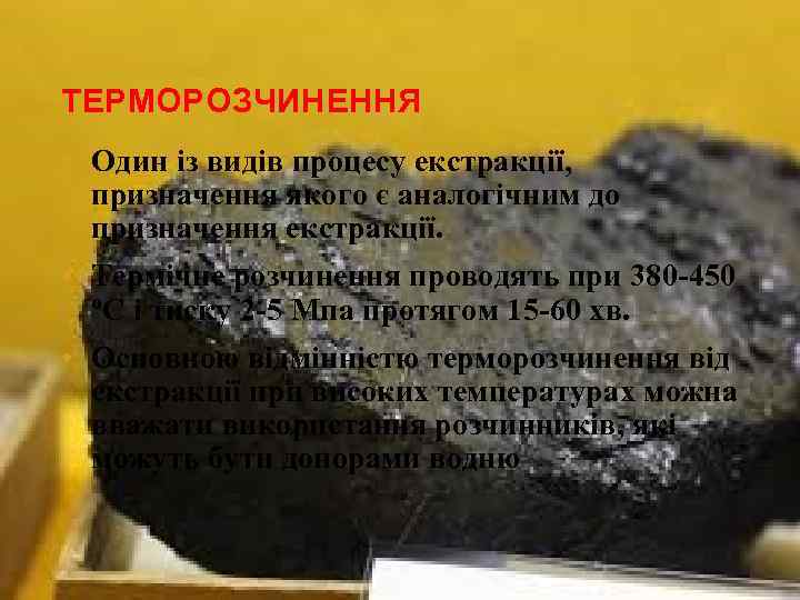 ТЕРМОРОЗЧИНЕННЯ • Один із видів процесу екстракції, призначення якого є аналогічним до призначення екстракції.